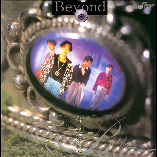 光辉岁月 - BEYOND