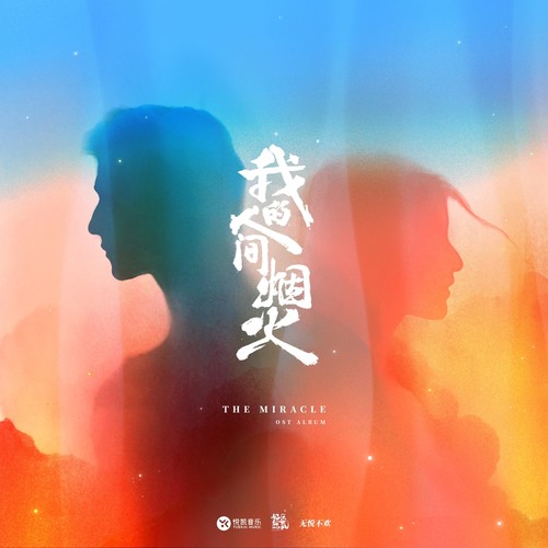 单依纯 - 想你时风起