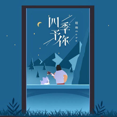 四季予你-程响