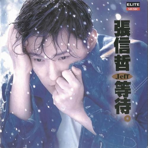 张信哲 - 别怕我伤心