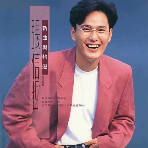 张信哲 - 想你的夜
