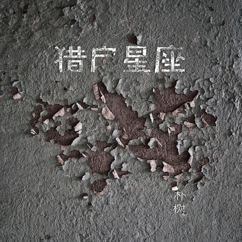 朴树 - 平凡之路
