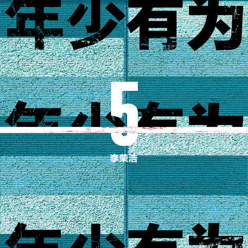 李荣浩 - 年少有为