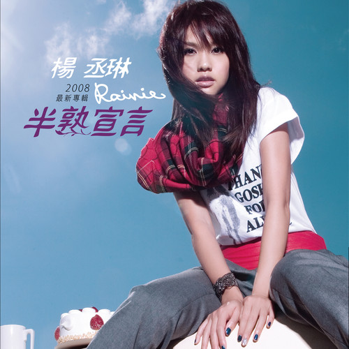 杨丞琳 - 带我走