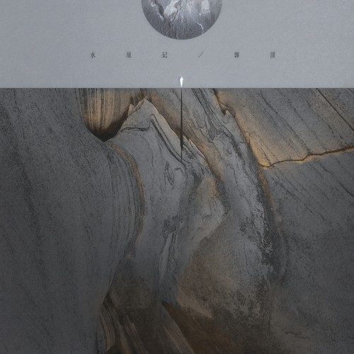 水星记-郭顶