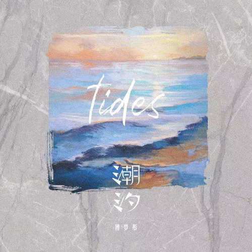 潮汐 (Natural) - 傅梦彤