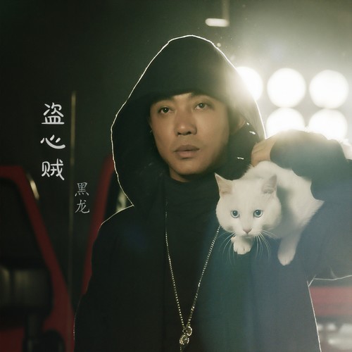 盗心贼 - 黑龙