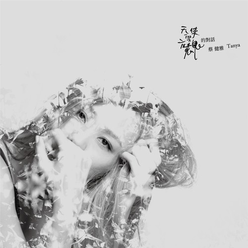 蔡健雅 - 坠落