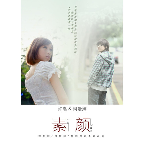 许嵩,何曼婷 - 素颜