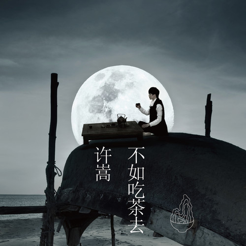 许嵩,黄龄 - 惊鸿一面