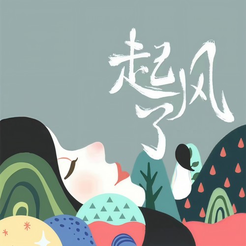 起风了-买辣椒也用券