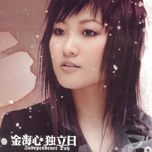 金海心 - 阳光下的星星