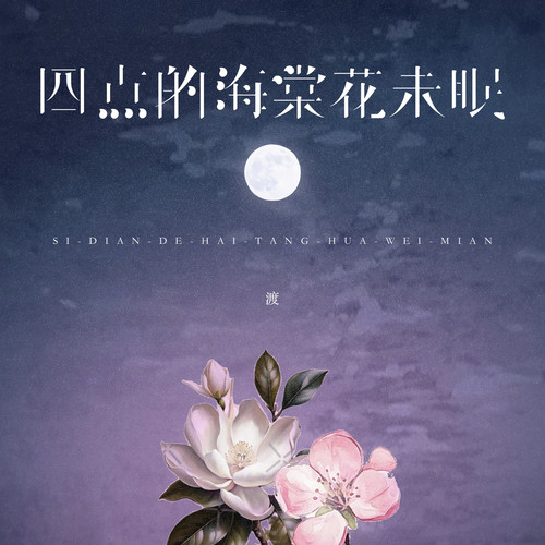钟棋煜 - 四点的海棠花未眠