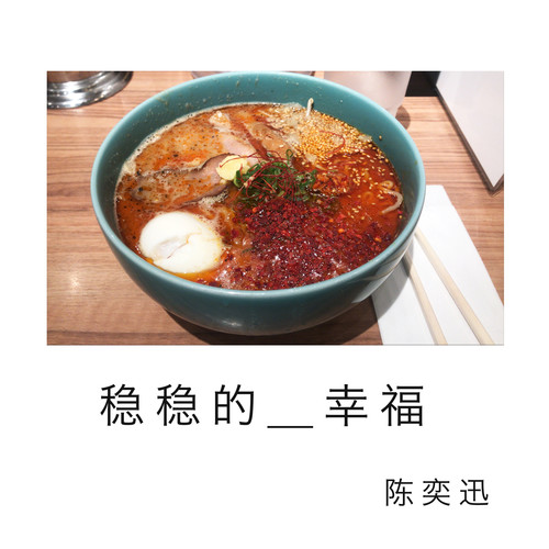 陈奕迅 - 稳稳的幸福