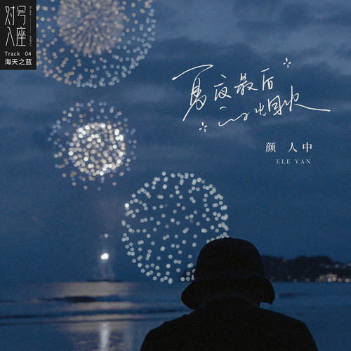 颜人中 - 晚安