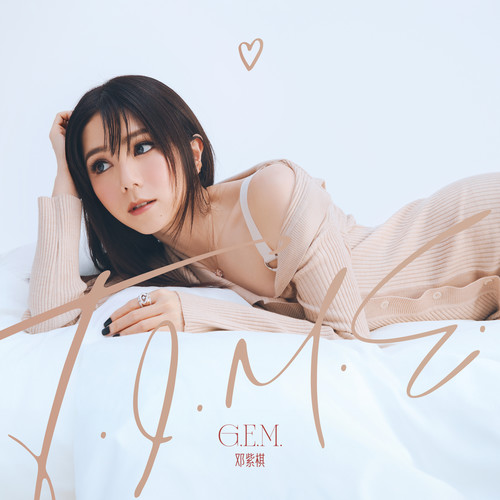 G.E.M.邓紫棋 - 唯一
