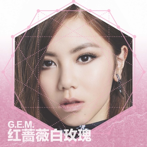G.E.M.邓紫棋 - 红蔷薇白玫瑰
